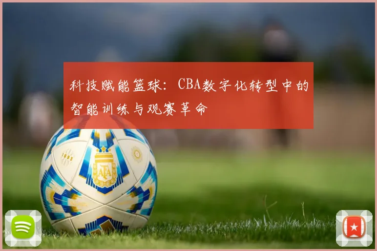 科技赋能篮球：CBA数字化转型中的智能训练与观赛革命