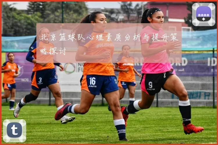 北京篮球队心理素质分析与提升策略探讨