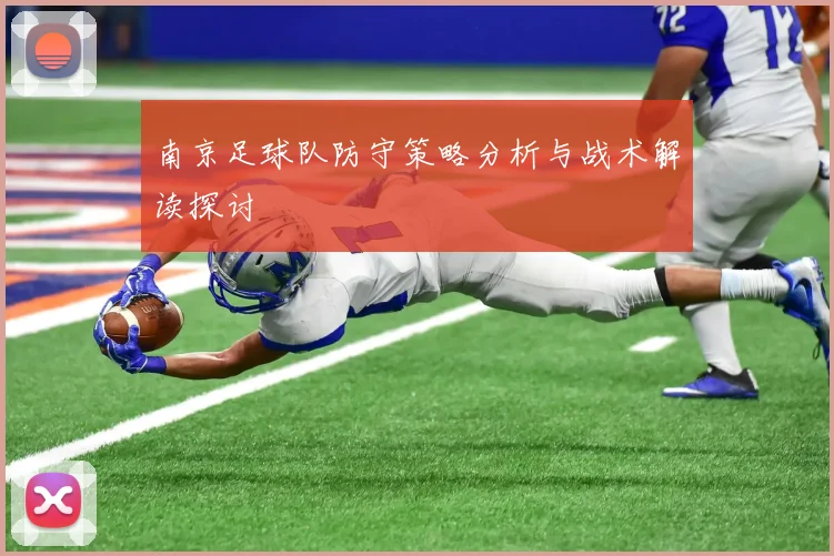 南京足球队防守策略分析与战术解读探讨