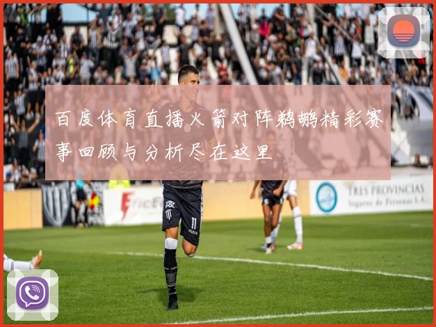 百度体育直播火箭对阵鹈鹕精彩赛事回顾与分析尽在这里