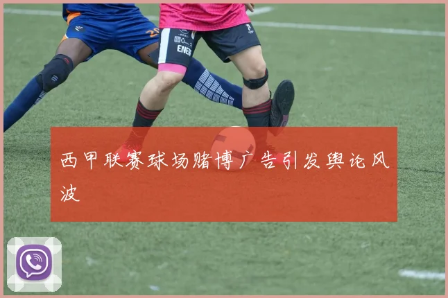 西甲联赛球场赌博广告引发舆论风波
